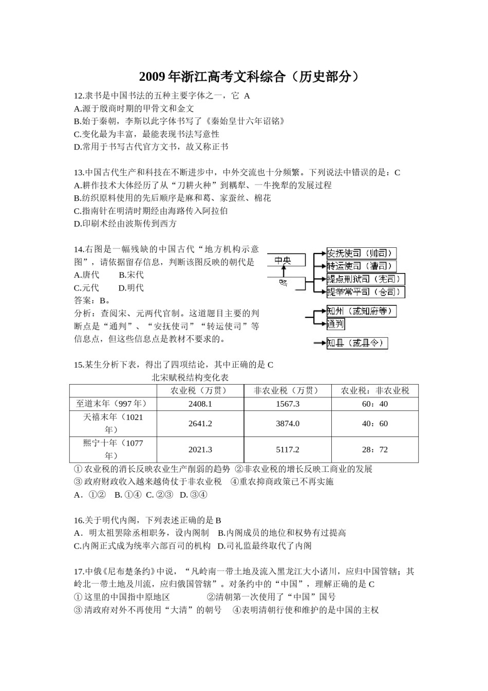 2009年浙江省高考历史（含解析版）.doc_第1页