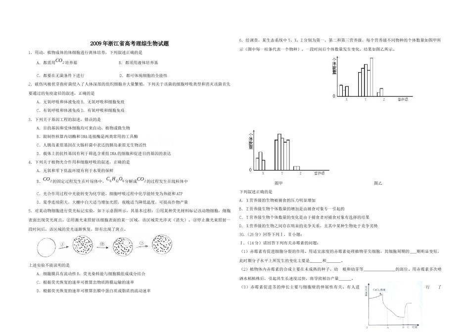 2009年浙江省高考生物（含解析版）.docx_第1页