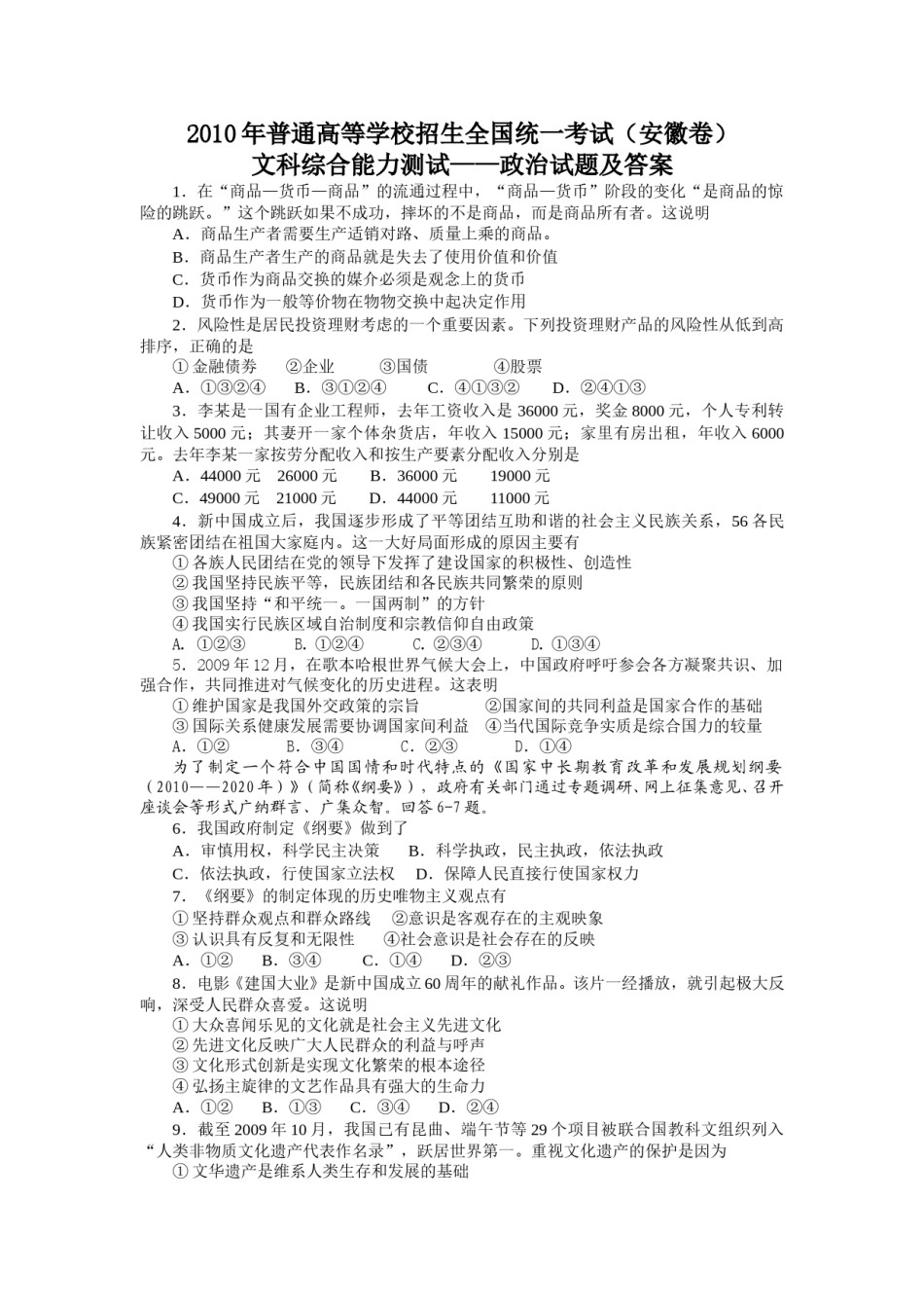 2010年高考安徽卷(文综政治部分)(含答案).doc_第1页