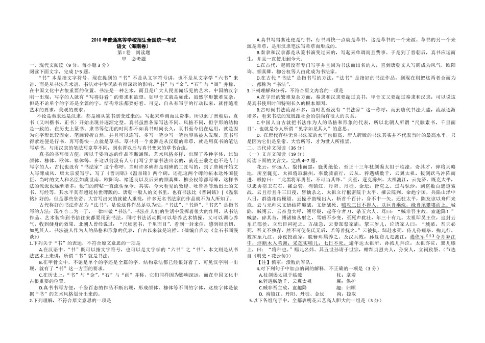 2010年海南高考语文试题及答案.pdf_第1页