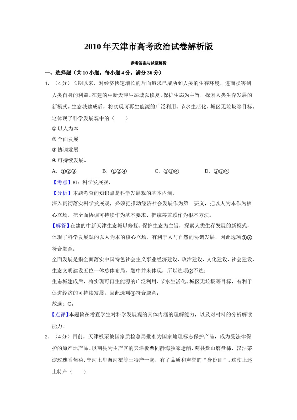 2010年天津市高考政治试卷解析版   .doc_第1页