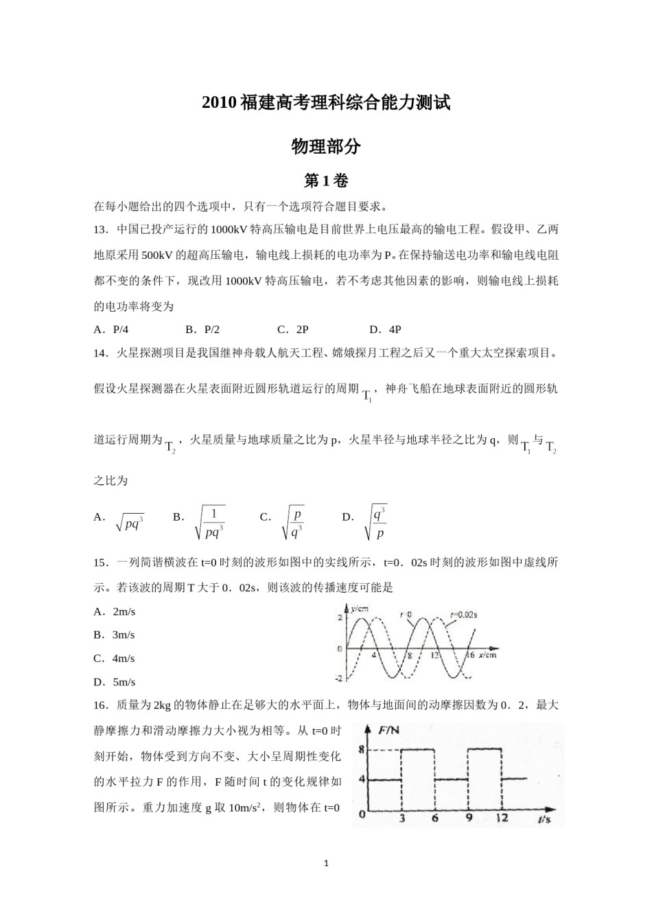 2010年高考福建理综物理试题(含答案).doc_第1页