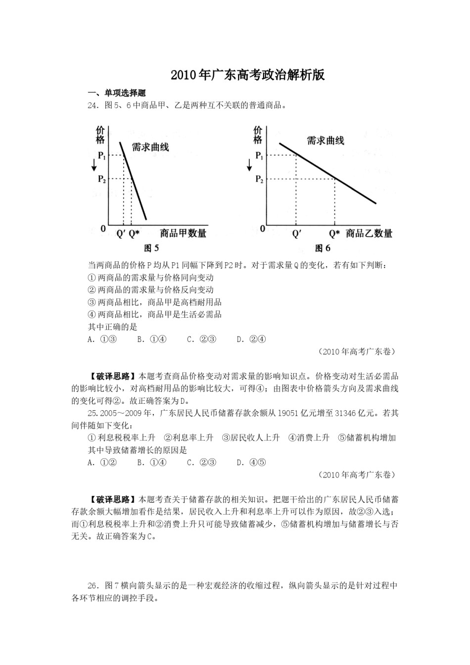 2010年高考广东政治试卷及答案.docx_第1页