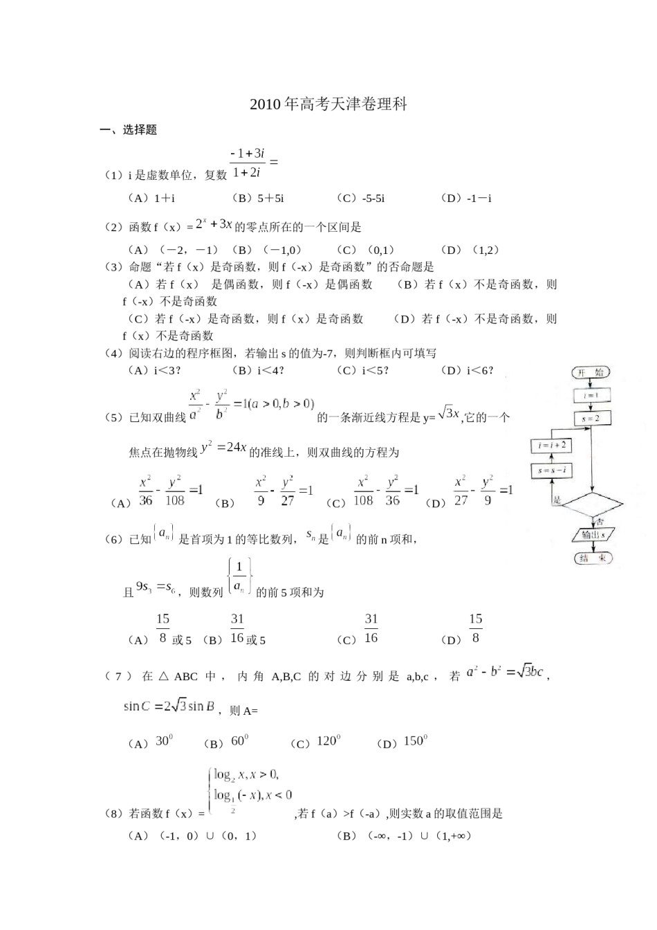 2010年高考理科数学试题(天津卷)及参考答案.docx_第1页