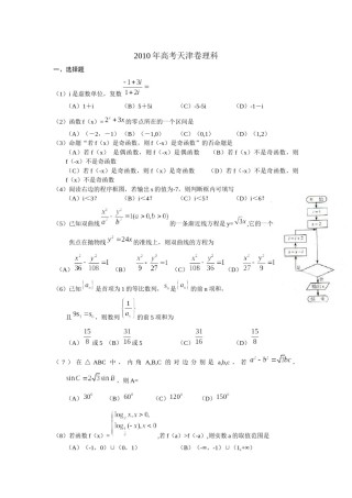 2010年高考理科数学试题(天津卷)及参考答案.docx