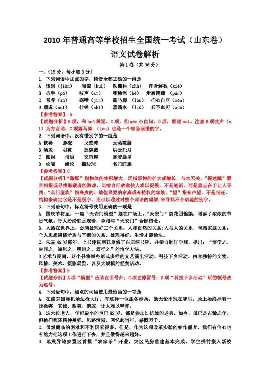 2010年高考真题  语文(山东卷)（含解析版）.pdf_第1页