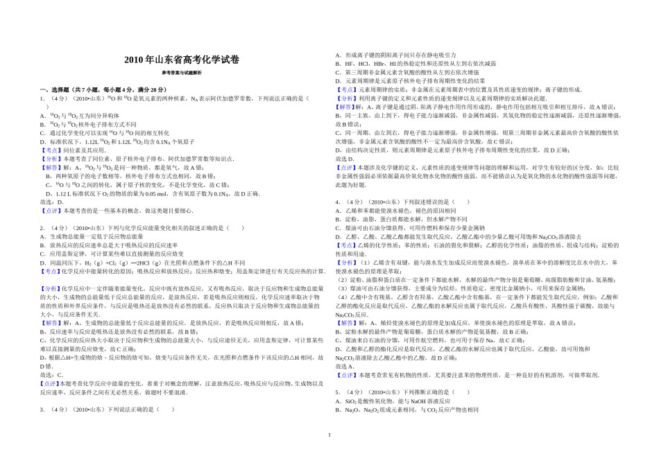 2010年高考真题 化学(山东卷)（含解析版）.doc_第1页