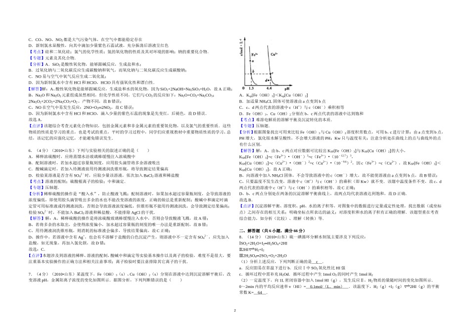 2010年高考真题 化学(山东卷)（含解析版）.doc_第2页