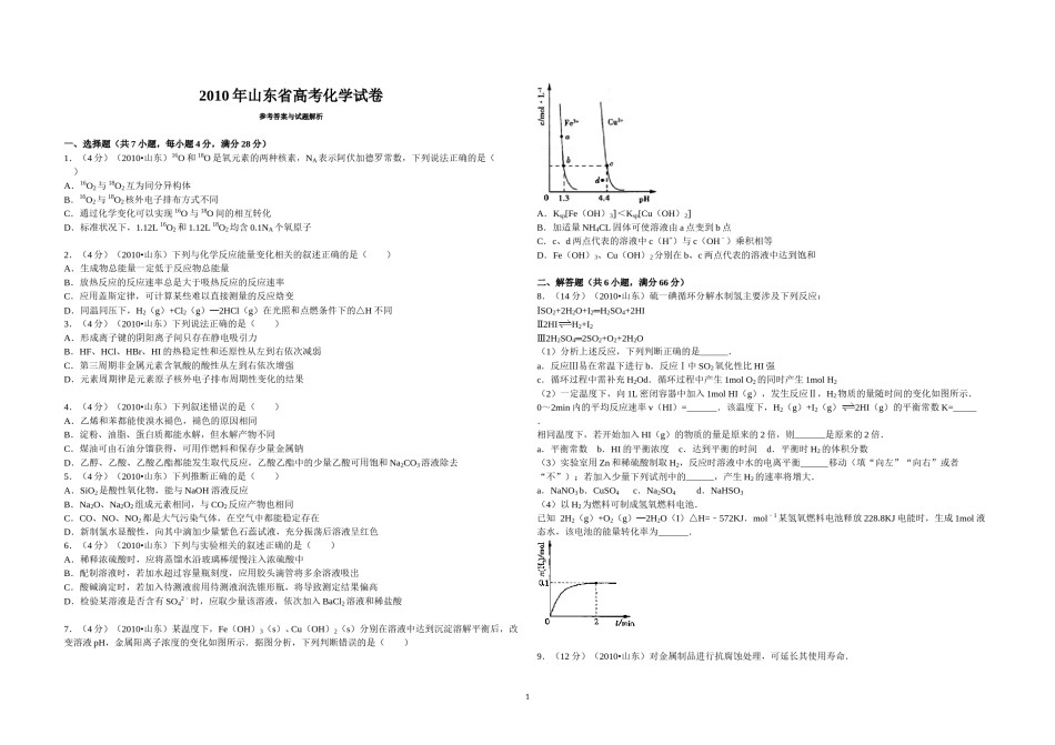 2010年高考真题 化学(山东卷)（原卷版）.doc_第1页