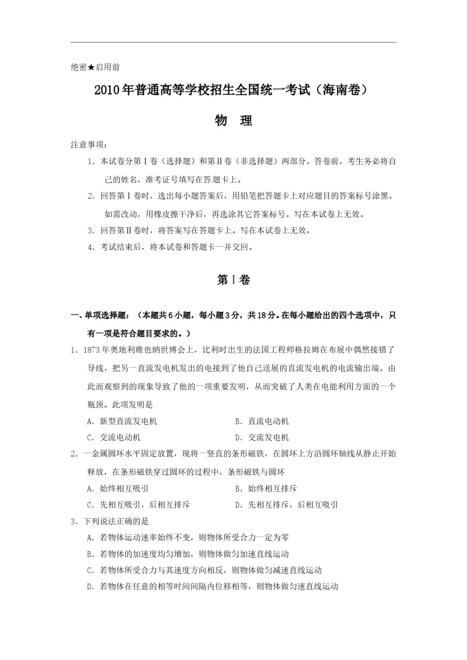 2010年海南高考物理试题及答案.doc_第1页