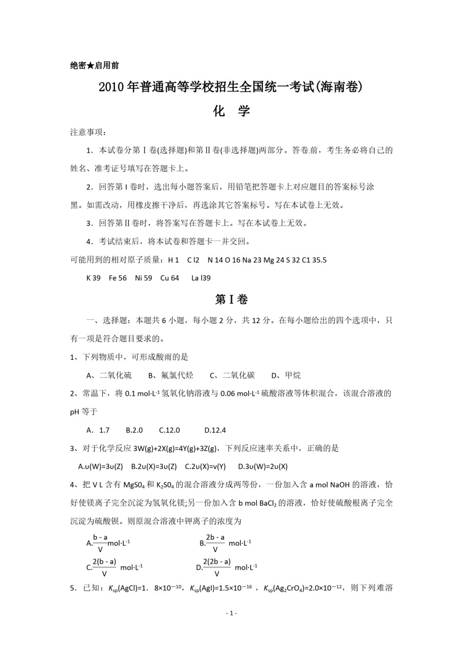 2010年海南高考化学（原卷版）.pdf_第1页