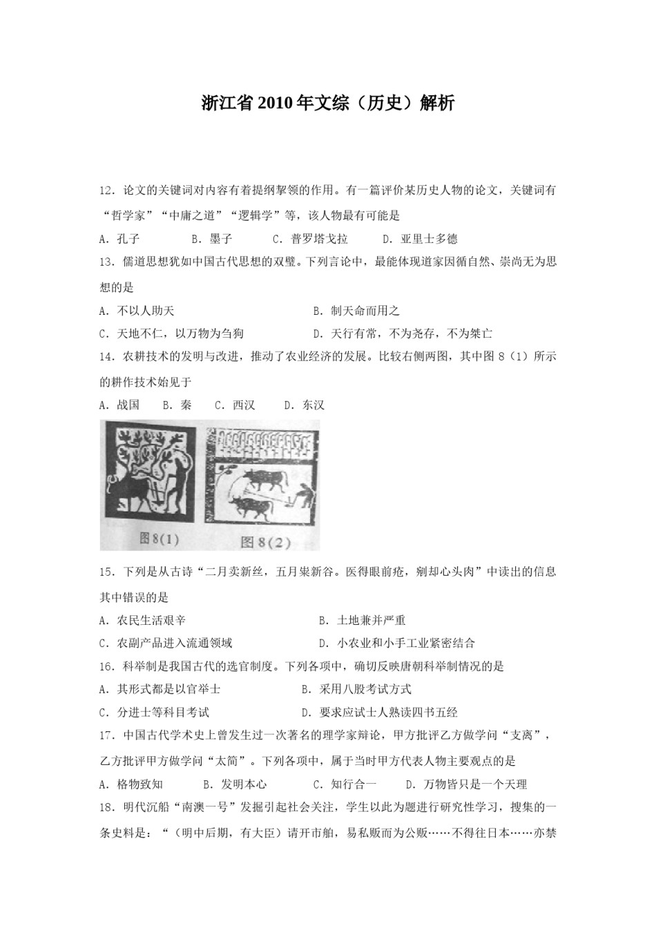 2010年浙江省高考历史（原卷版）.doc_第1页