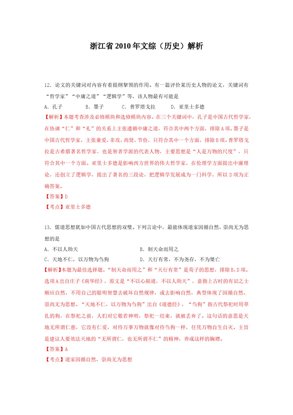 2010年浙江省高考历史（含解析版）.doc_第1页