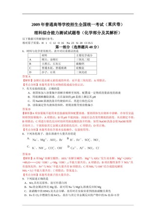 2009年高考重庆市化学卷真题及答案.doc