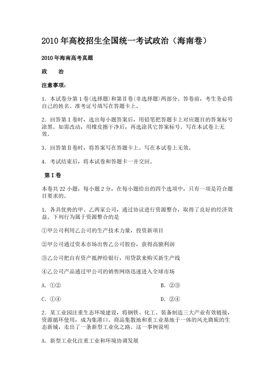 2010年海南省高考政治（原卷版）.pdf_第1页