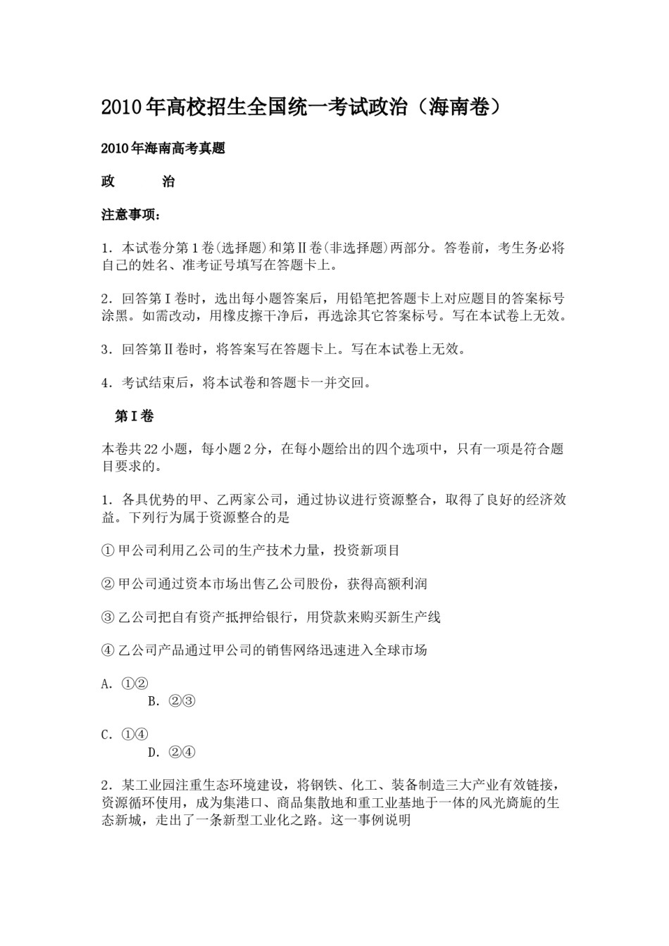 2010年海南省高考政治试题及答案.docx_第1页