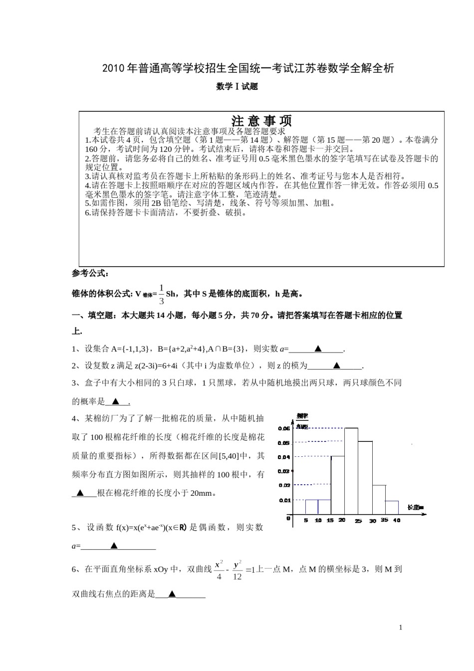 2010年江苏高考数学试题及答案.doc_第1页