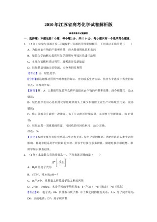 2010年江苏省高考化学试卷解析版   .doc