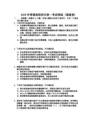2009年福建高考生物真题及答案.docx