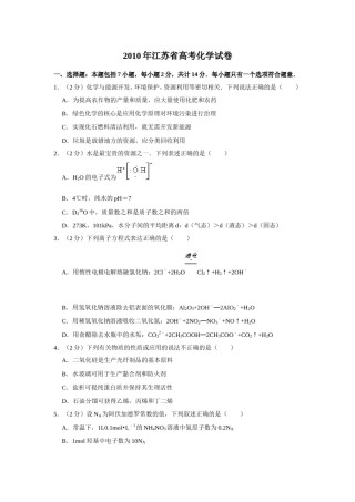 2010年江苏省高考化学试卷   .doc