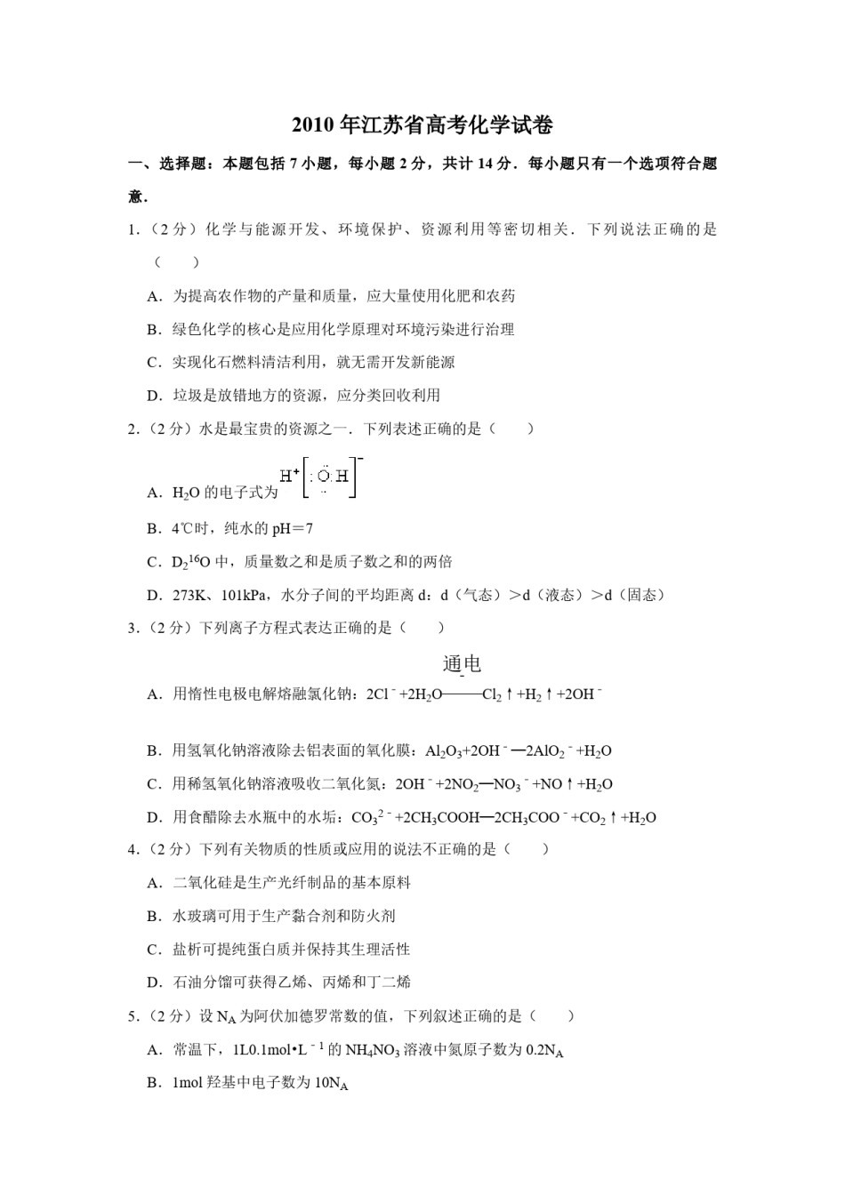 2010年江苏省高考化学试卷   .pdf_第1页