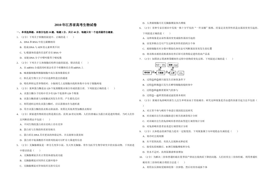 2010年江苏省高考生物试卷   .doc_第1页