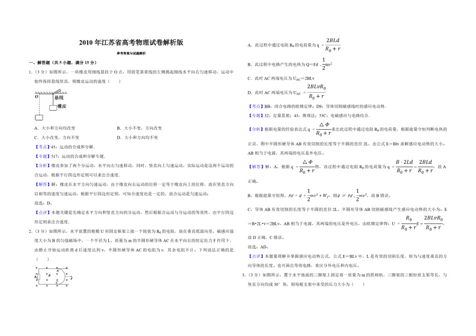 2010年江苏省高考物理试卷解析版   .pdf_第1页