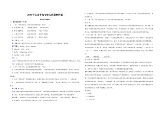 2010年江苏省高考语文试卷解析版   .doc