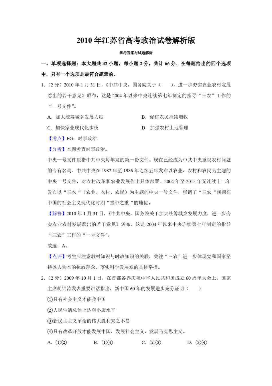 2010年江苏省高考政治试卷解析版   .pdf_第1页