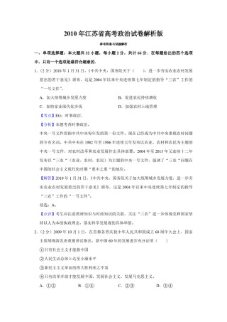 2010年江苏省高考政治试卷解析版   .pdf