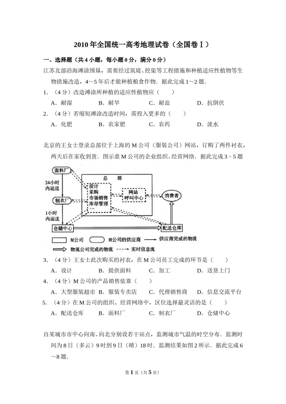 2010年全国统一高考地理试卷（全国卷ⅰ）（原卷版）.doc_第1页