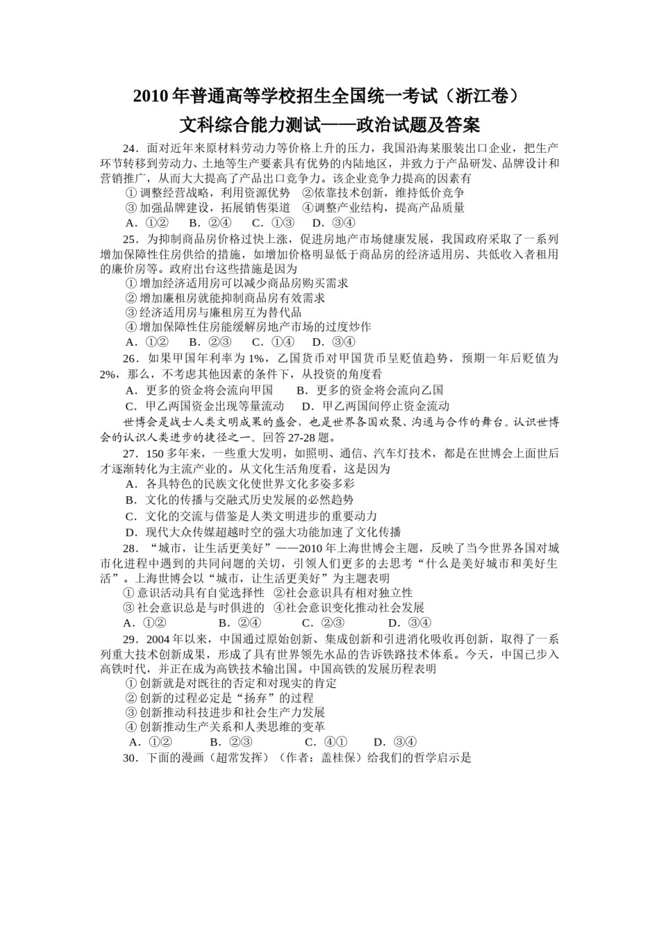 2010年浙江省高考政治（原卷版）.doc_第1页