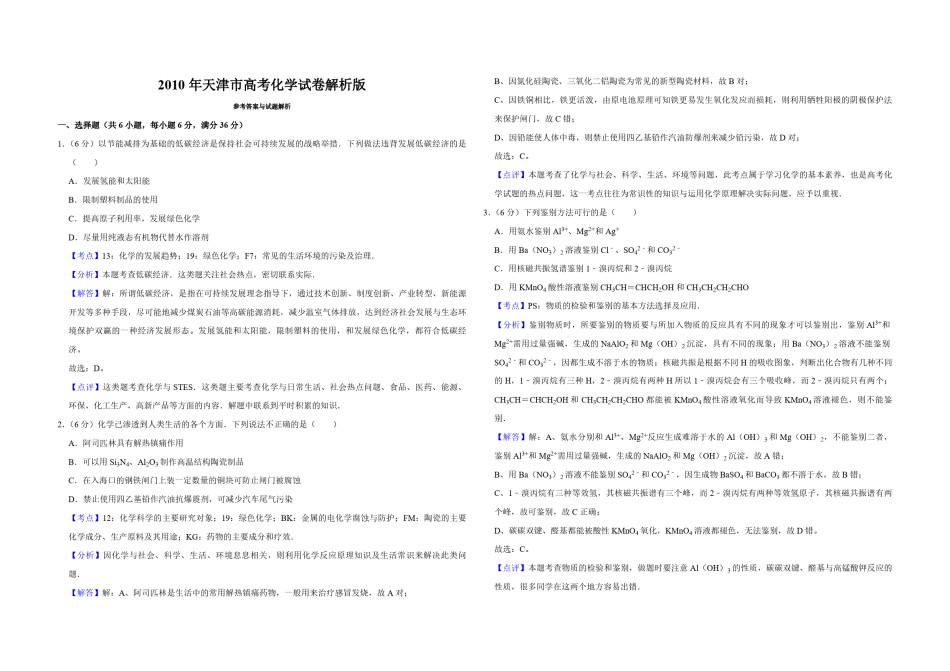 2010年天津市高考化学试卷解析版  .pdf_第1页