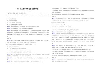 2010年天津市高考化学试卷解析版  .pdf