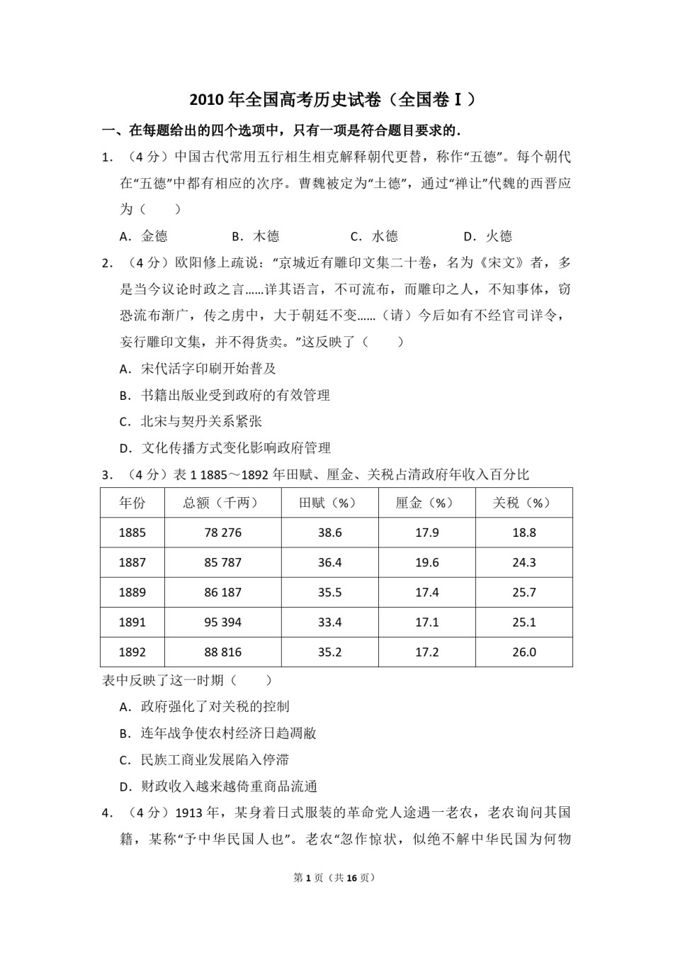 2010年全国统一高考历史试卷（全国卷ⅰ）（含解析版）.pdf_第1页
