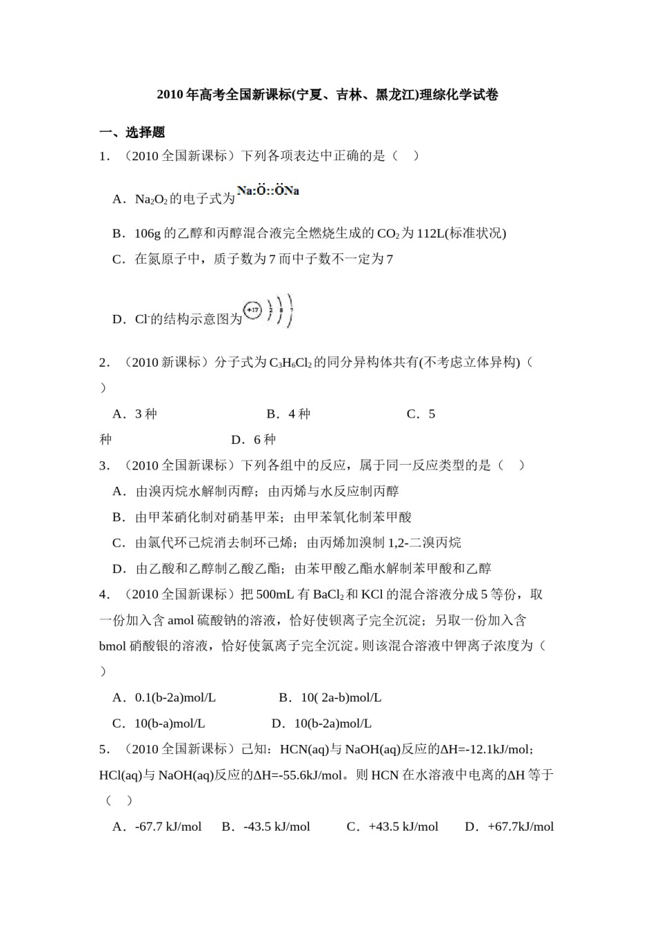 2010年全国统一高考化学试卷（新课标）（原卷版）.doc_第1页