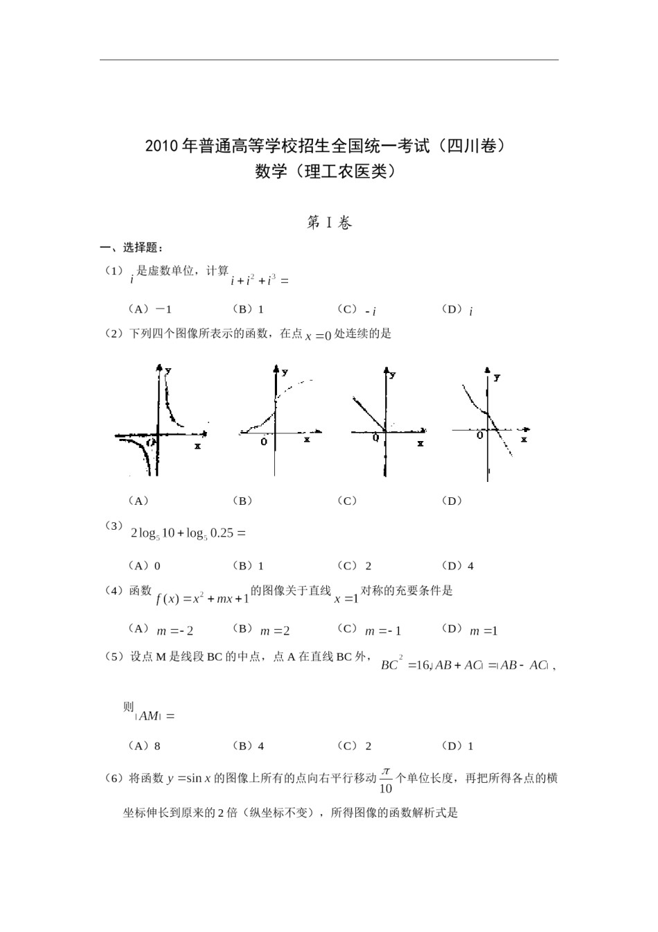 2010四川高考数学(理科)试题及参考答案.doc_第1页