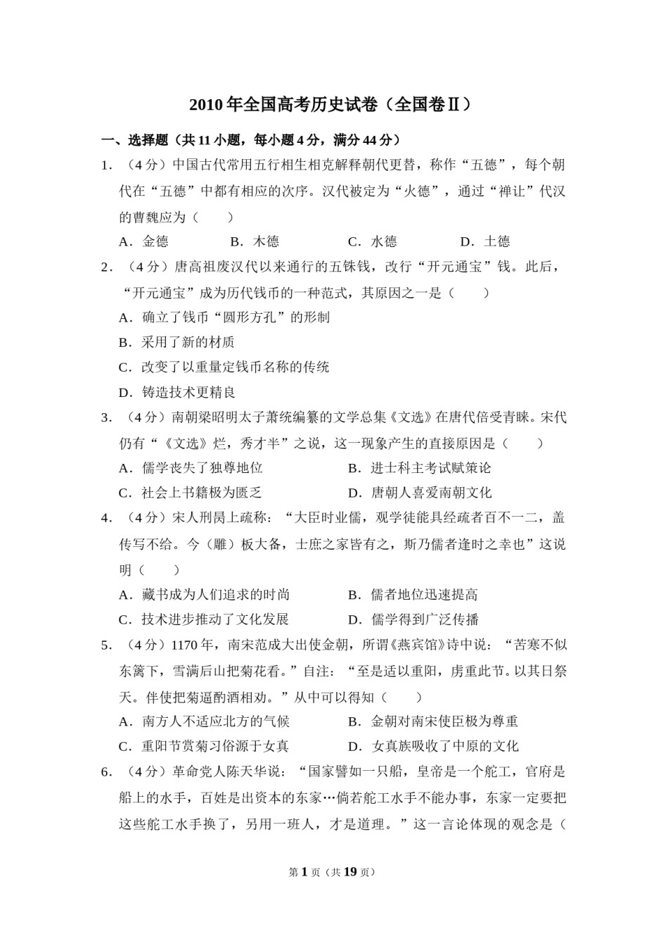 2010年全国统一高考历史试卷（全国卷ⅱ）（含解析版）.doc_第1页