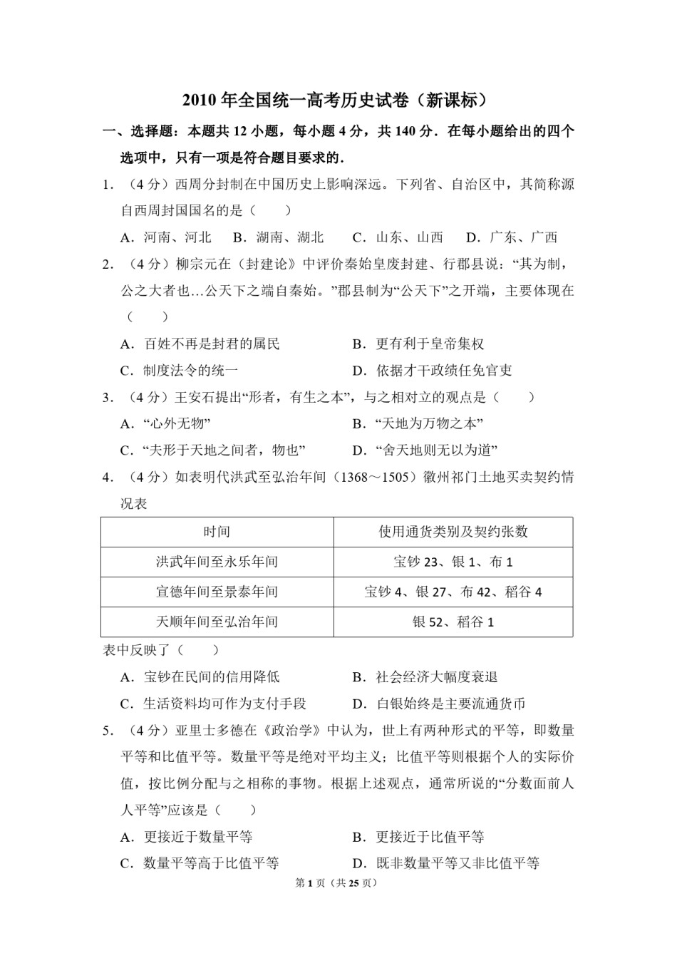 2010年全国统一高考历史试卷（新课标）（含解析版）.pdf_第1页