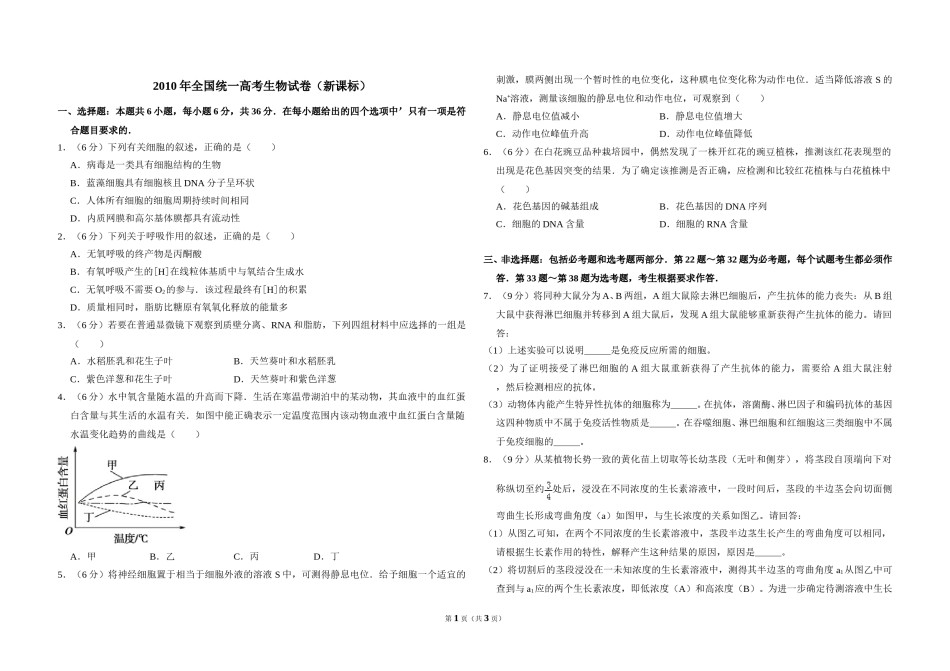 2010年全国统一高考生物试卷（新课标）（原卷版）.doc_第1页