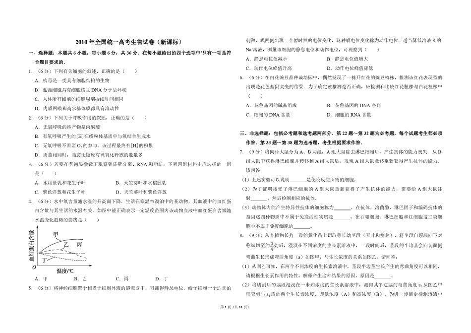 2010年全国统一高考生物试卷（新课标）（含解析版）.pdf_第1页