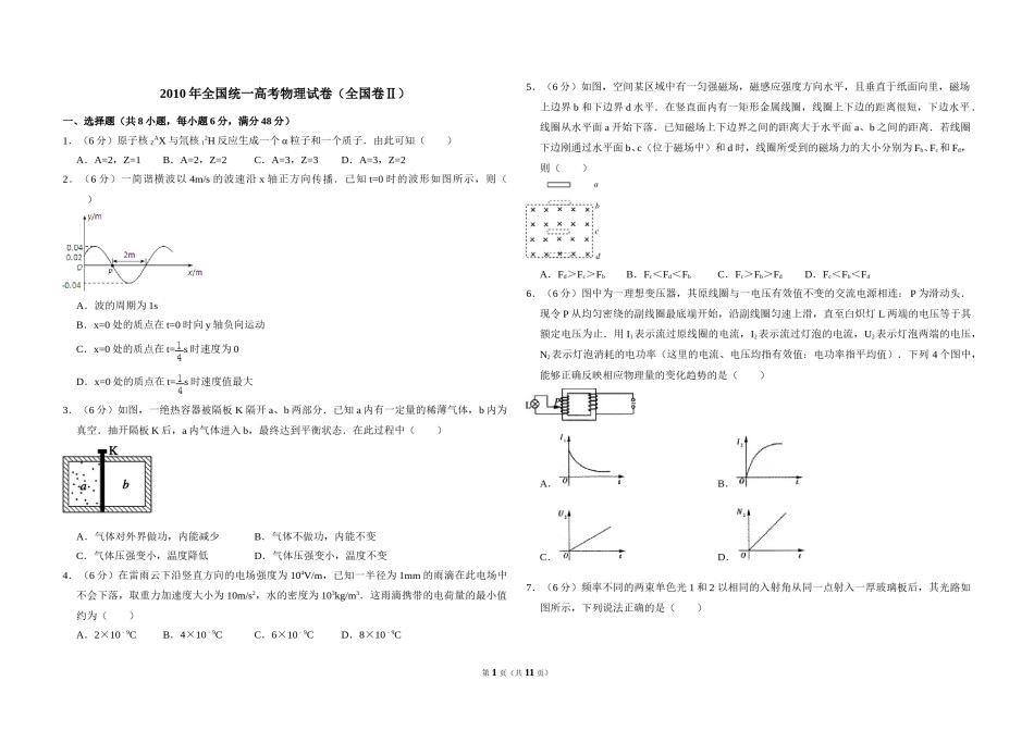2010年全国统一高考物理试卷（全国卷ⅱ）（含解析版）.doc_第1页