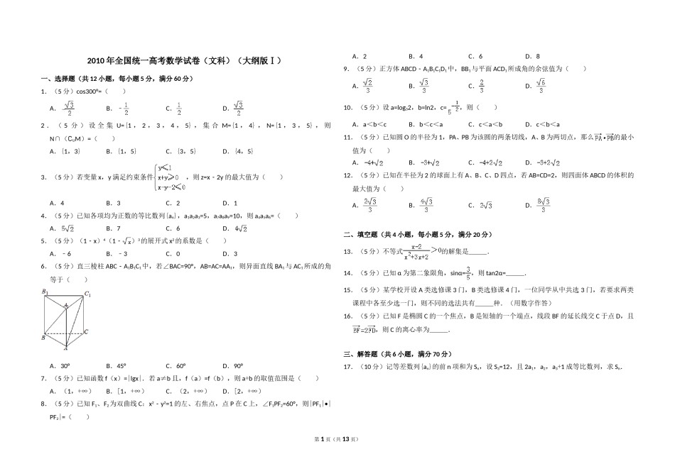 2010年全国统一高考数学试卷（文科）（大纲版ⅰ）（含解析版）.doc_第1页