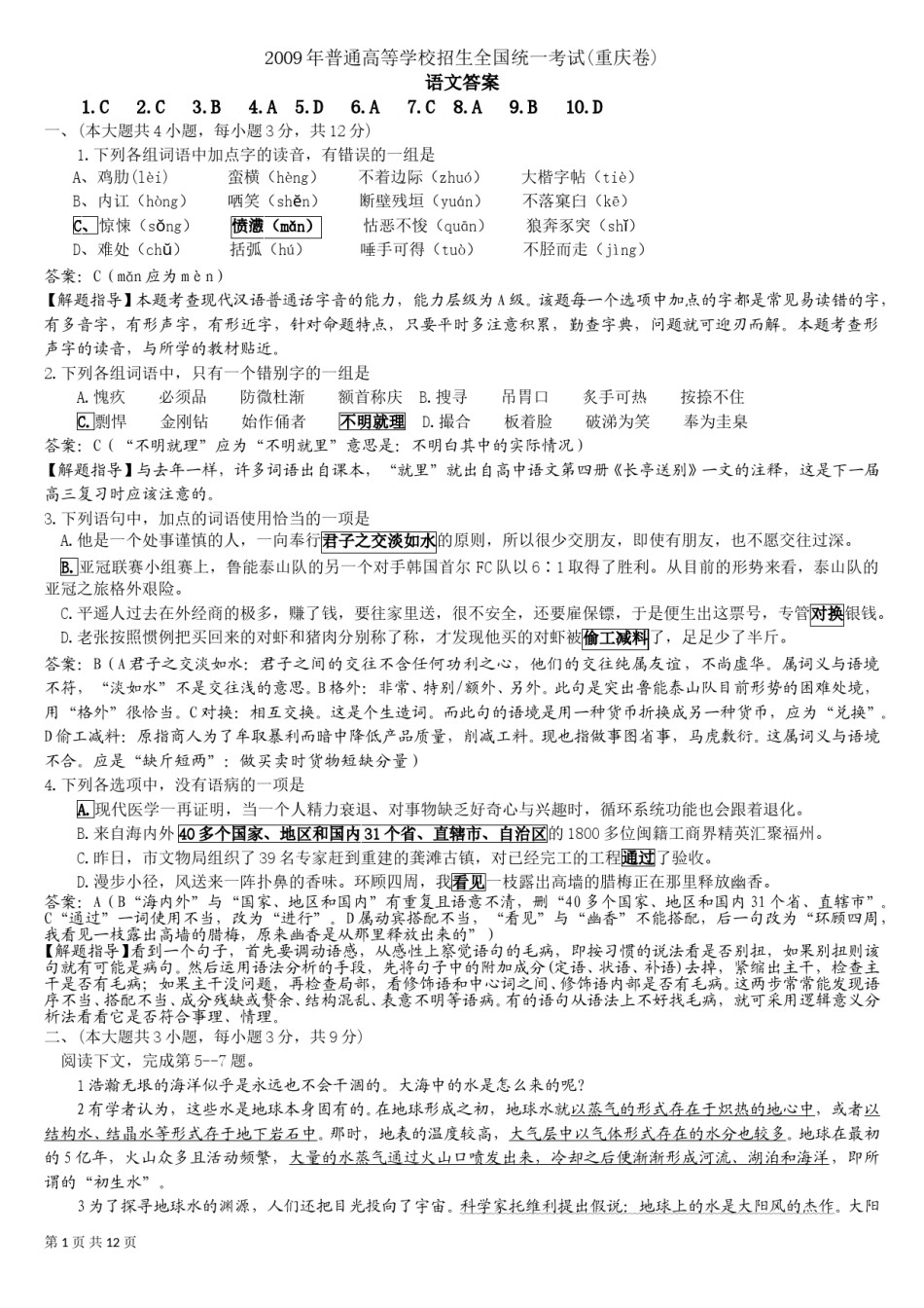 2009年重庆市语文高考试卷及答案.doc_第1页