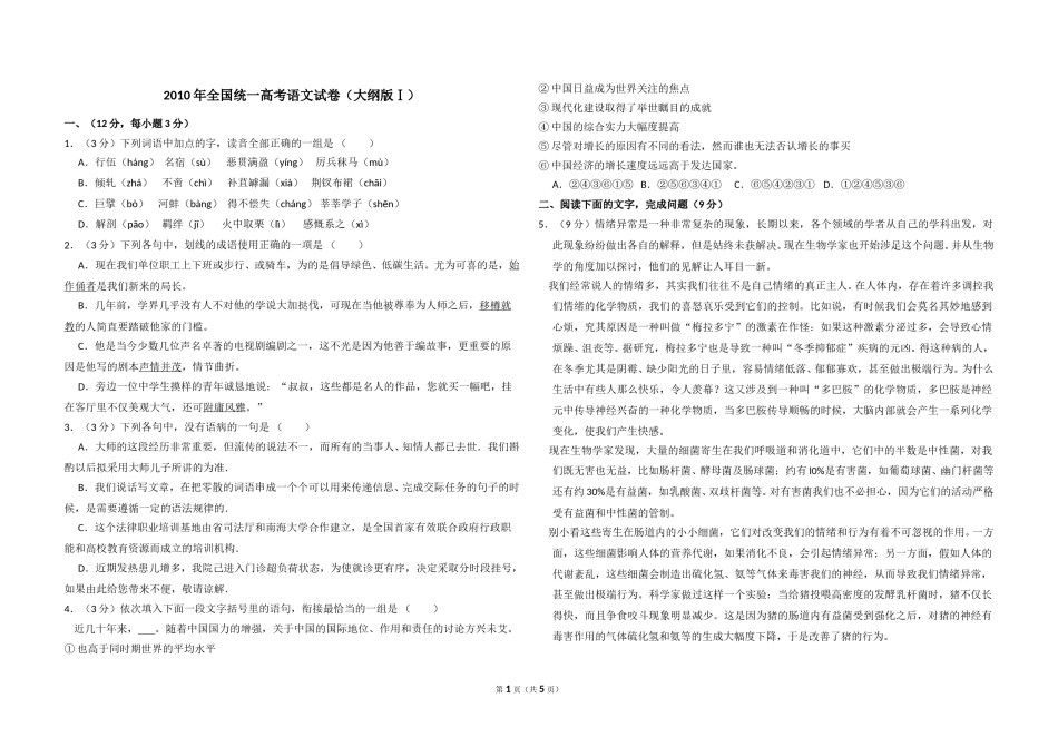 2010年全国统一高考语文试卷（大纲版ⅰ）（原卷版）.doc_第1页