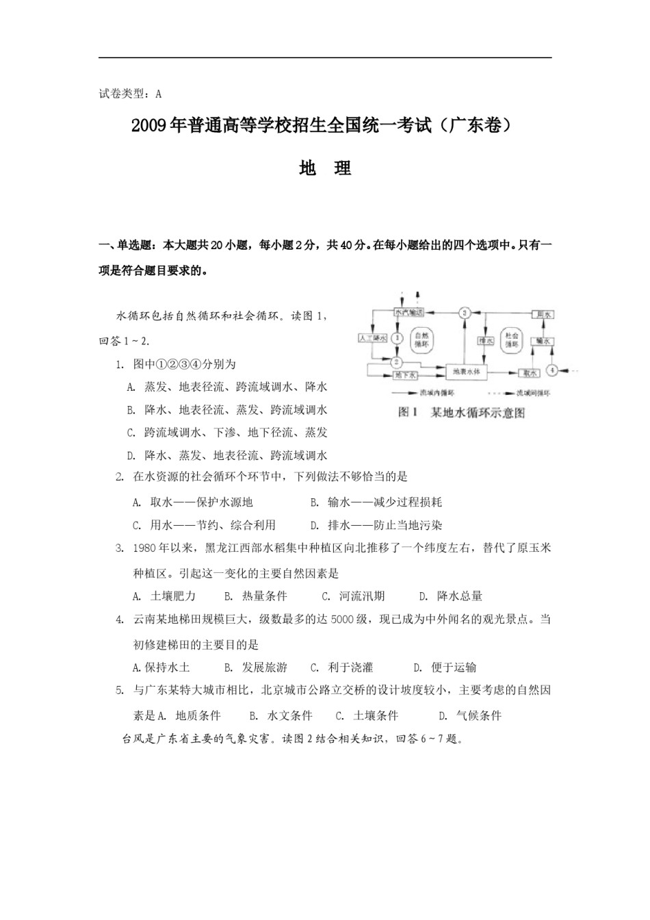 2009广东高考文综(地理)-高清word-附答案.doc_第1页