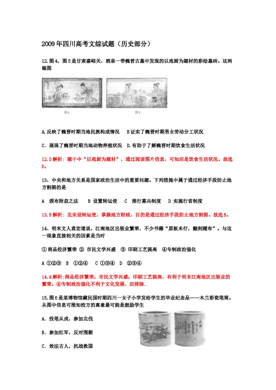 2009高考四川卷文综历史试题及答案.docx_第1页