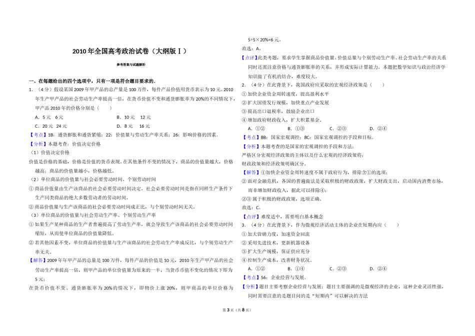 2010年全国统一高考政治试卷（大纲版ⅰ）（含解析版）.doc_第3页