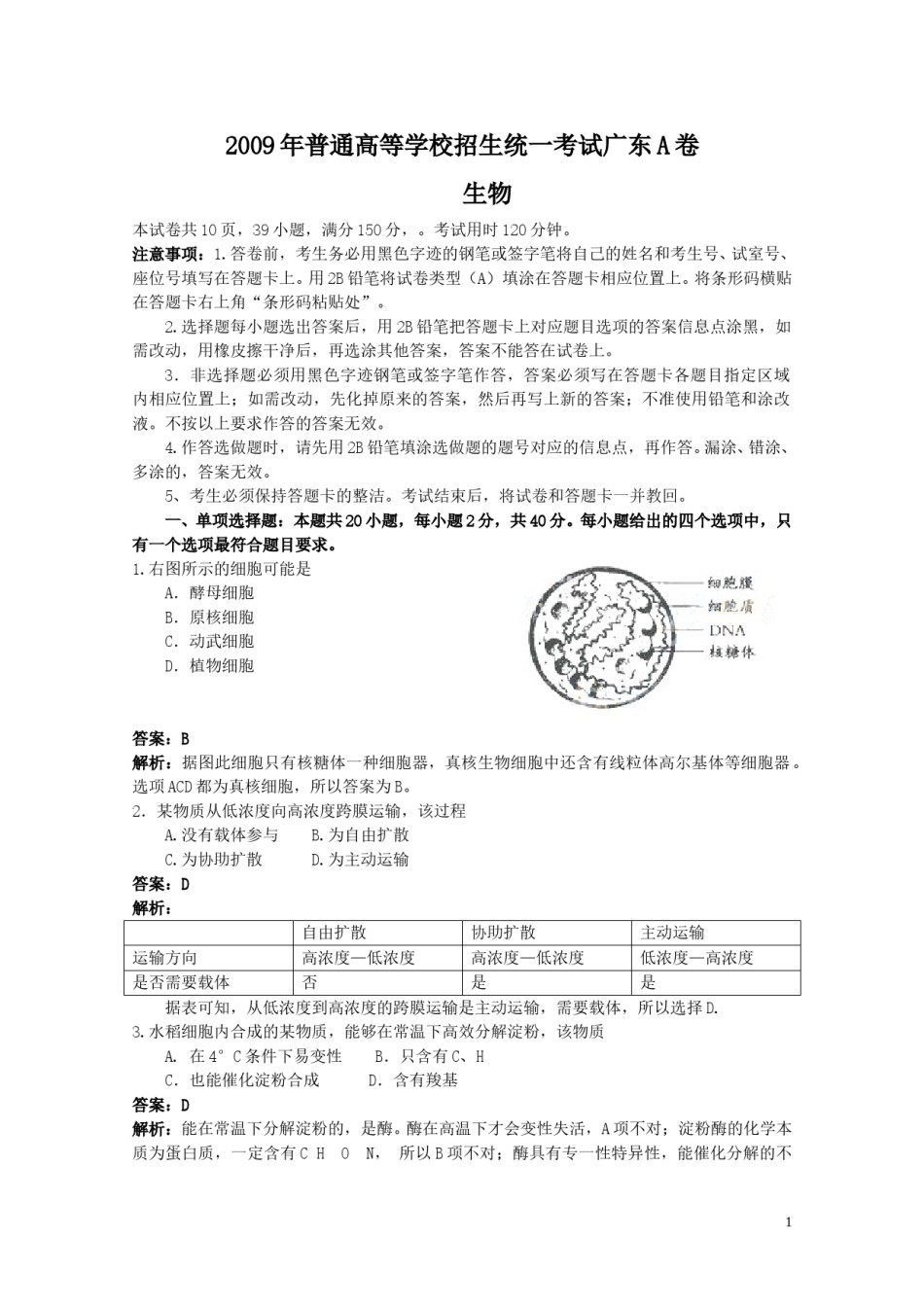 2009广东高考理综生物试卷及答案.doc_第1页