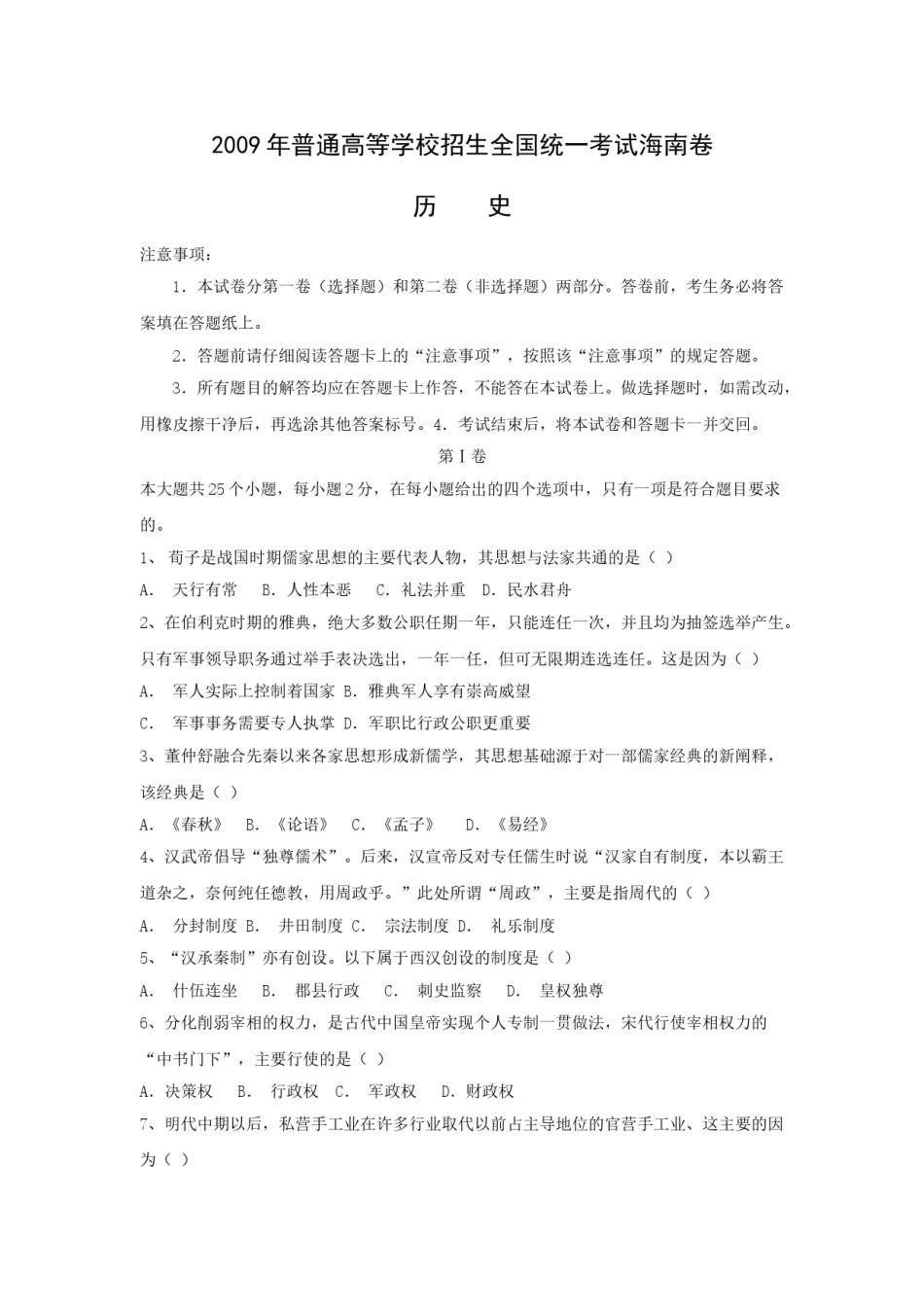 2009高考海南卷历史试题(含答案).doc_第1页
